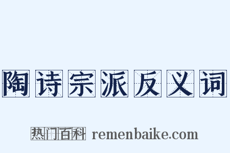 陶诗宗派反义词是什么意思的图片